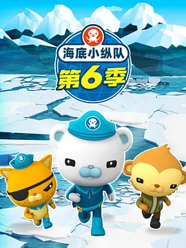 电影:海底小纵队第六季