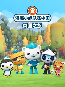 电影:海底小纵队在中国:中国之旅