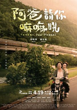 电影:阿爸请你嘛嘛吼