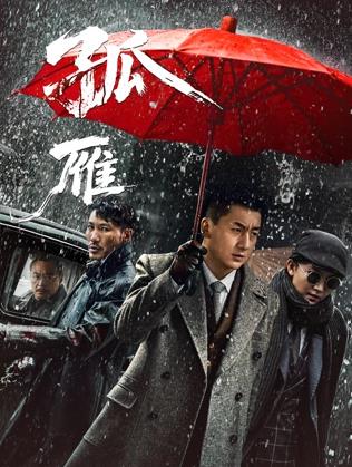电影:孤雁