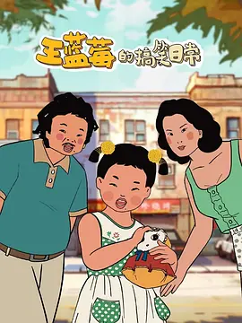电影：王蓝莓的搞笑日常