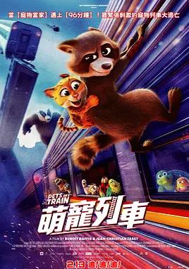 电影：宠宠特快