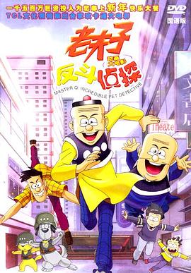 电影：老夫子反斗侦探