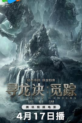 电影:寻龙诀:觅踪