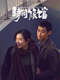 电影:时间旅馆