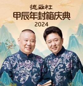 电影:德云社2025