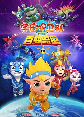 电影:宇宙护卫队:百变流星