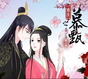 电影：重生之慕甄动态漫画第6季
