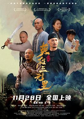 电影:英雄三元里粤语