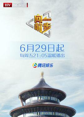 电影:向前一步综艺