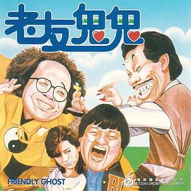 电影:老友鬼鬼电影版粤语