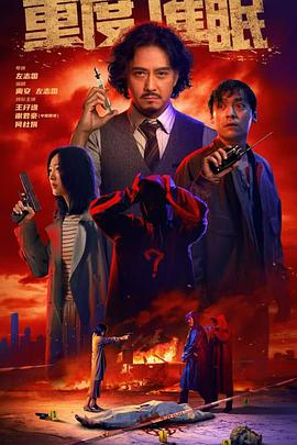 电影：重度催眠