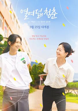 电影:18岁的青春