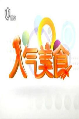 电影:人气美食