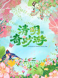 电影：2026清明奇妙游