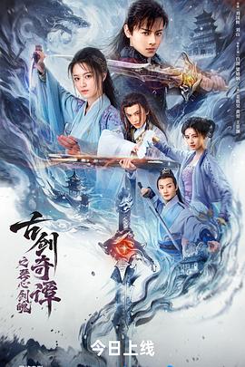 电影:古剑奇谭之琴心剑魄