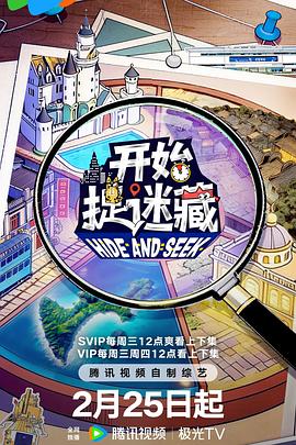 电影：开始捉迷藏 第二季