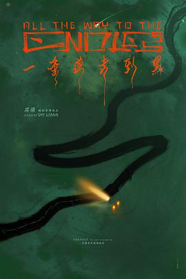 电影:一条道走到黑