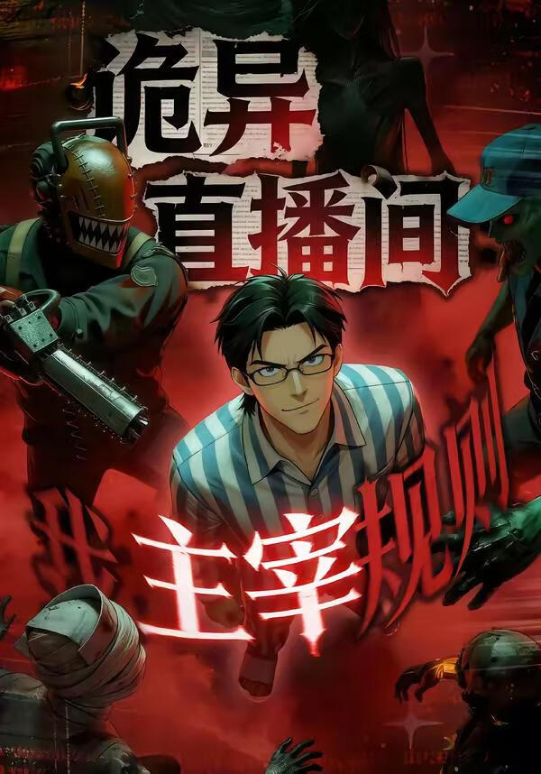 电影：诡异直播间，我主宰规则