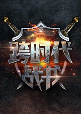 电影:跨时代战书