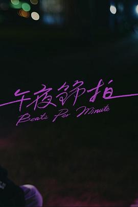 电影:午夜节拍
