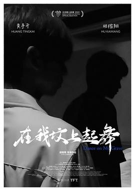 电影:在我坟上起舞
