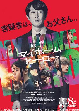 电影：我家的英雄电影版