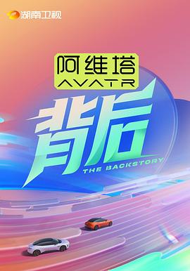 电影：背后2025
