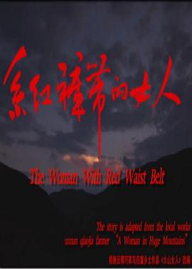 电影:系红裤带的女人