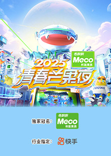 电影：2025青春芒果夜