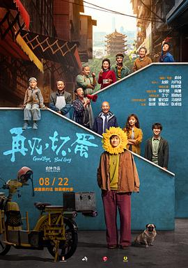 电影:再见,坏蛋