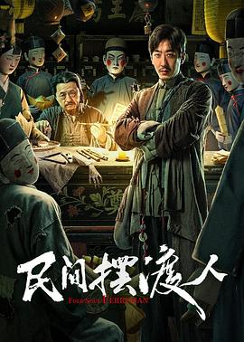 电影:民间摆渡人
