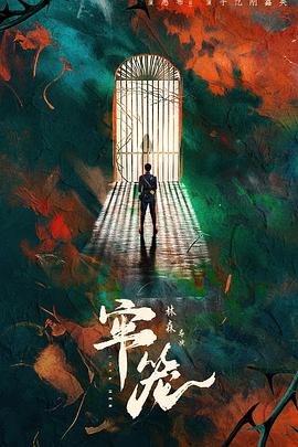 电影：牢笼
