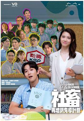 电影：社畜再培训先导计划