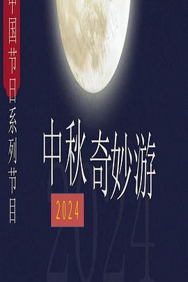 电影:2024中秋奇妙游