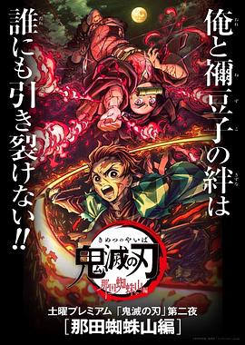 电影：鬼灭之刃那田蜘蛛山篇
