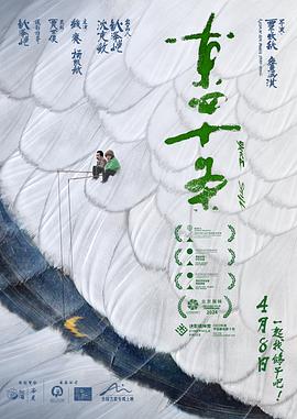 电影:东四十条