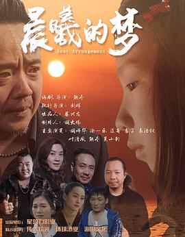 电影：晨曦的梦
