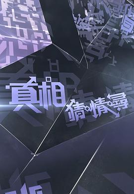 电影：真相猜·情·寻