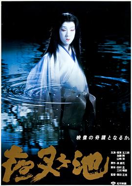 电影:夜叉池