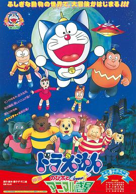 电影:哆啦A梦:大雄与动物行星国语