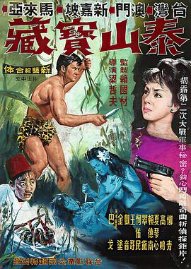 电影:泰山与宝藏