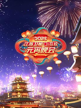 电影:2025江苏卫视ai荔枝元宵晚会