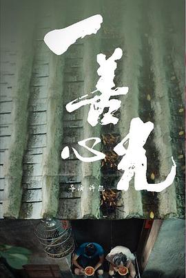 电影:一善心光