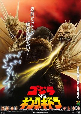 电影：哥斯拉VS王者基多拉