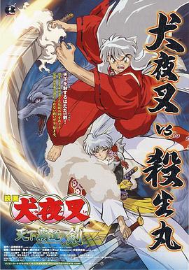 电影：犬夜叉：天下霸道之剑