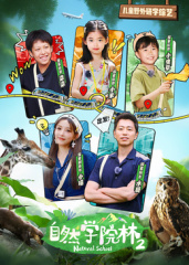 电影：自然学院林第二季