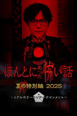 电影：毛骨悚然撞鬼经2025夏季特别篇