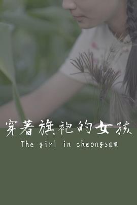 电影:穿着旗袍的女孩