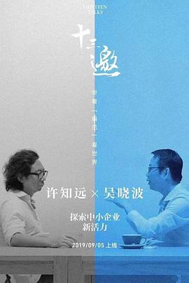 电影:十三邀番外篇:夏日特辑